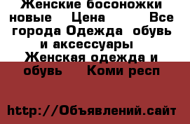 :Женские босоножки новые. › Цена ­ 700 - Все города Одежда, обувь и аксессуары » Женская одежда и обувь   . Коми респ.